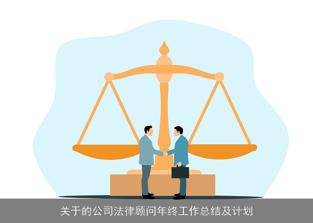 关于的公司法律顾问年终工作总结及计划
