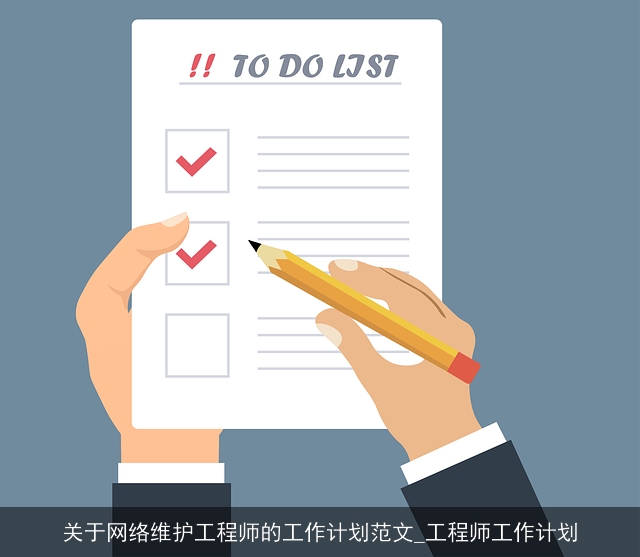 关于网络维护工程师的工作计划范文_工程师工作计划
