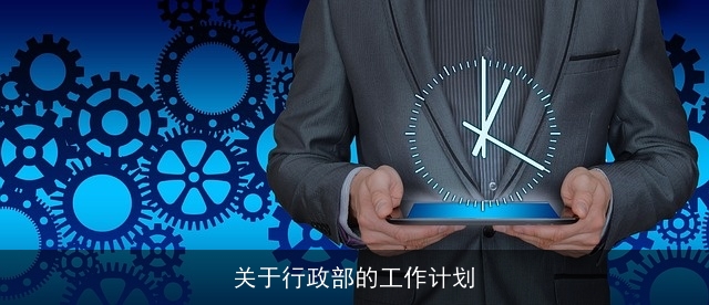 关于行政部的工作计划