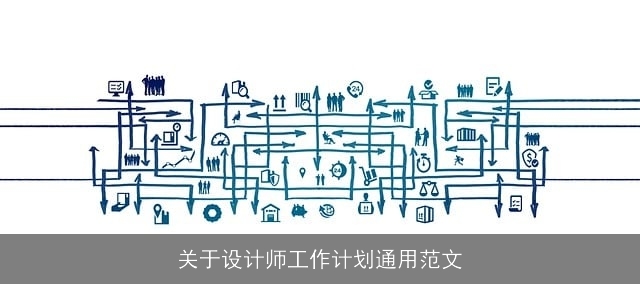 关于设计师工作计划通用范文