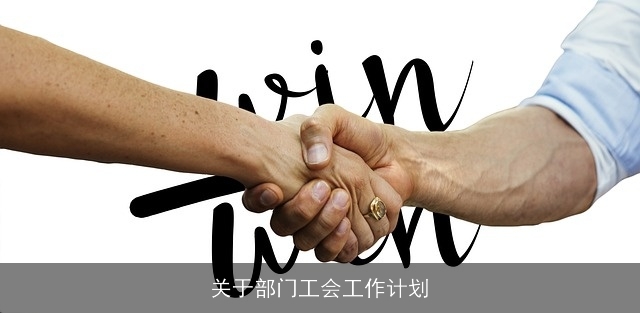 关于部门工会工作计划