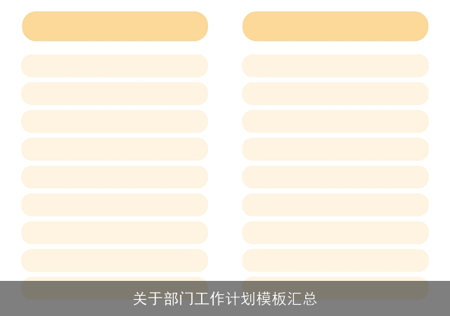 关于部门工作计划模板汇总