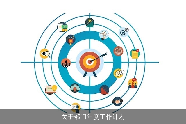 关于部门年度工作计划