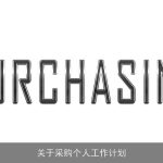 关于采购个人工作计划