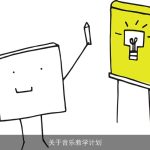 关于音乐教学计划