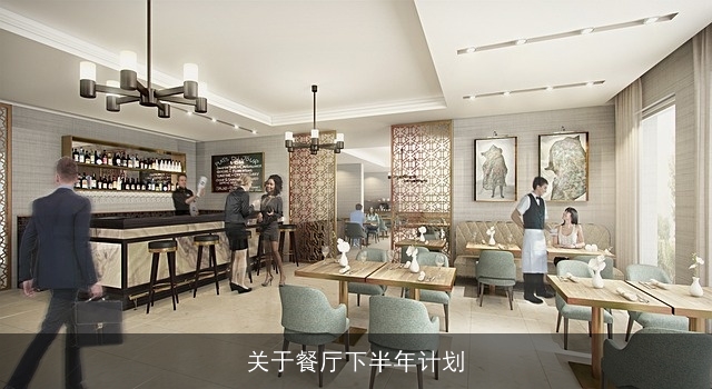 关于餐厅下半年计划