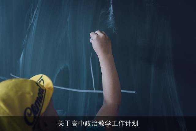 关于高中政治教学工作计划