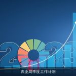 农业局本季度工作计划：创新驱动，绿色发展，提升农业综合效益
