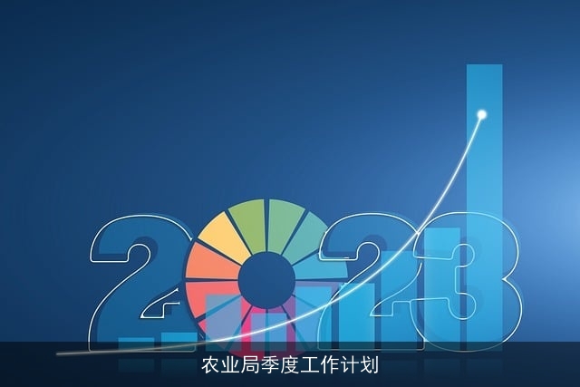 农业局季度工作计划