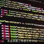 农业局第二季度工作计划：稳粮增收，推动农业现代化建设