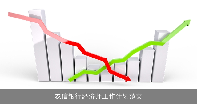 农信银行经济师工作计划范文