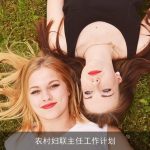 农村妇联主任：助力乡村振兴，提升妇女综合能力工作计划