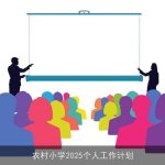 农村小学教师2025年个人发展计划与教育振兴之路