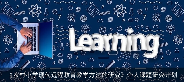 《农村小学现代远程教育教学方法的研究》个人课题研究计划
