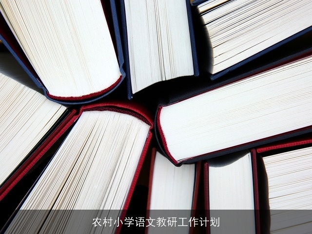 农村小学语文教研工作计划