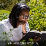 农村教育升级：2025年远程教育工作计划展望