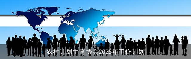 农村计划生育协会2025年工作计划