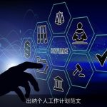 出纳个人工作计划范文