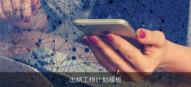 出纳工作计划模板