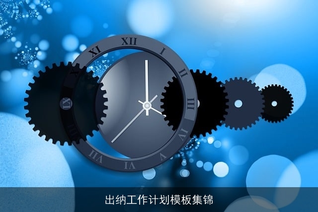 出纳工作计划模板集锦