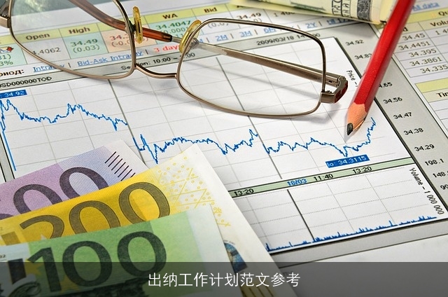 出纳工作计划范文参考