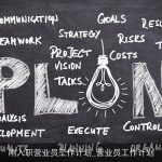 刚入职营业员工作计划_营业员工作计划