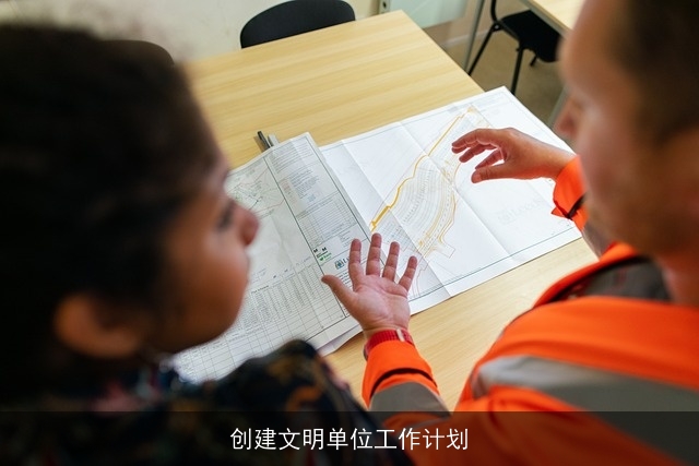 创建文明单位工作计划