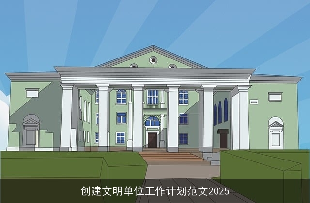 创建文明单位工作计划范文2025