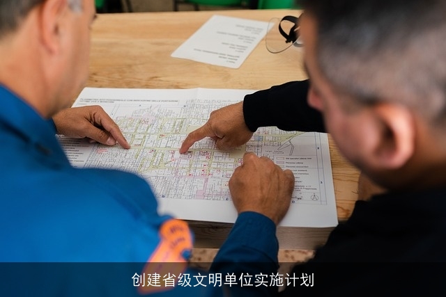 创建省级文明单位实施计划