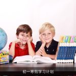 初一寒假学习计划