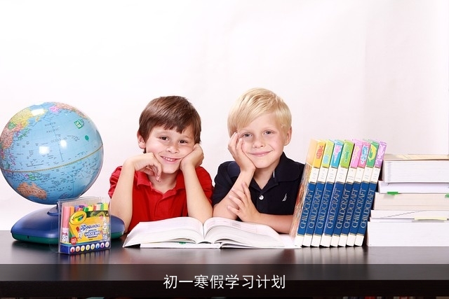 初一寒假学习计划
