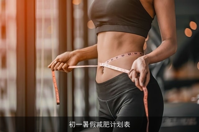 初一暑假减肥计划表