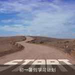 初一暑假学习计划