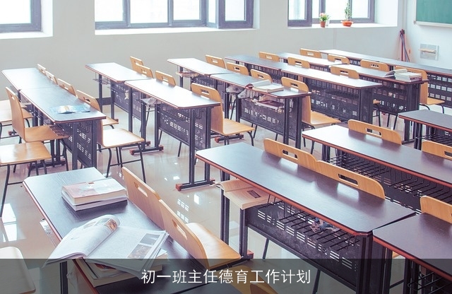 初一班主任德育工作计划