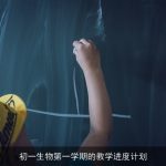 初一生物第一学期的教学进度计划