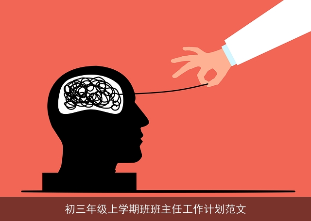 初三年级上学期班班主任工作计划范文