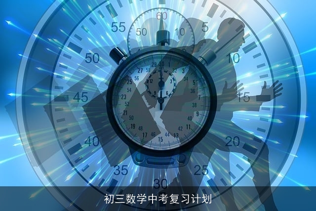 初三数学中考复习计划