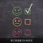 初三英语复习计划范文