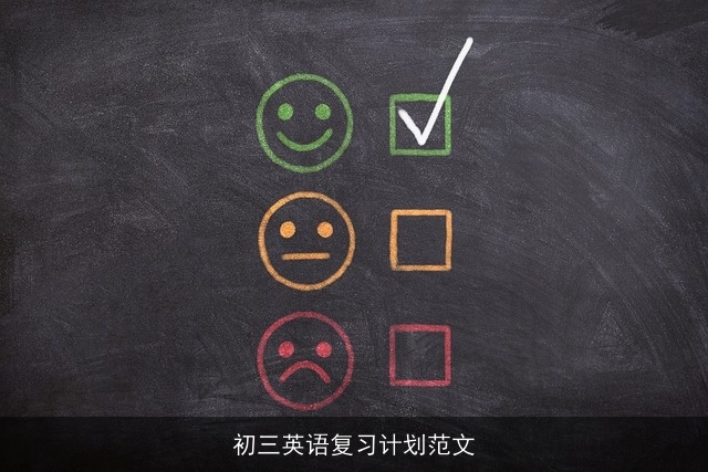 初三英语复习计划范文