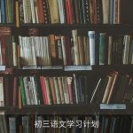 初三语文学习计划