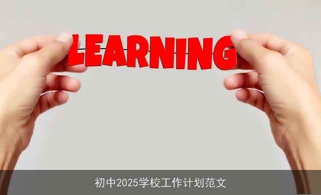 初中2025学校工作计划范文
