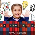 初中九年级工作计划