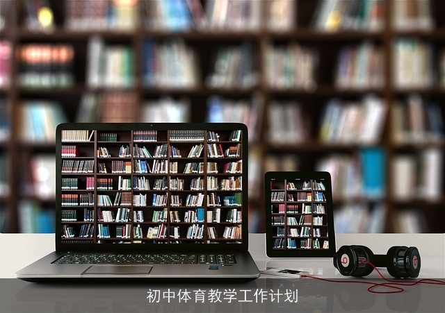 初中体育教学工作计划