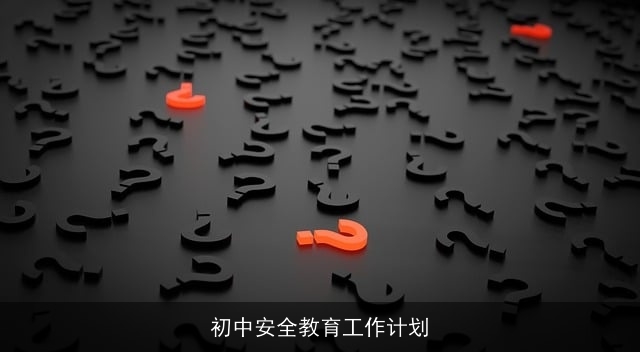 初中安全教育工作计划