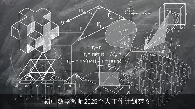 初中数学教师2025个人工作计划范文