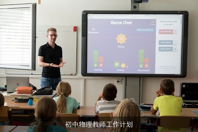 初中物理教师工作计划