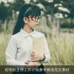 初中班主任工作计划参考精选范文素材