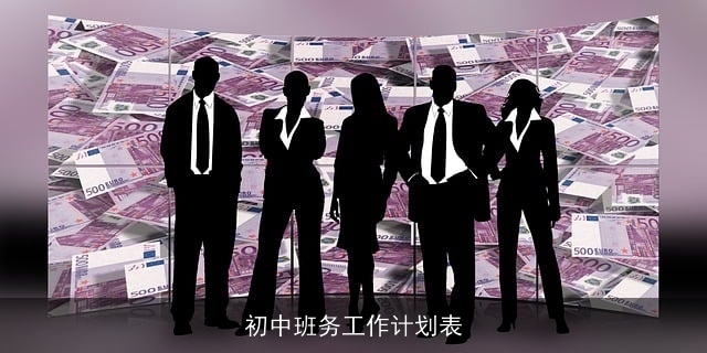 初中班务工作计划表