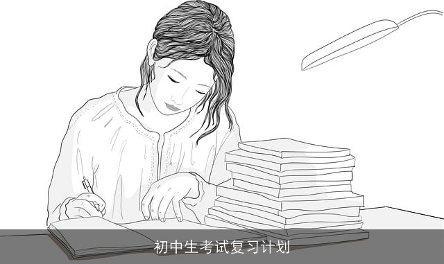 初中生考试复习计划