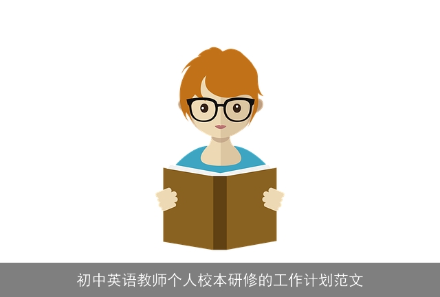 初中英语教师个人校本研修的工作计划范文